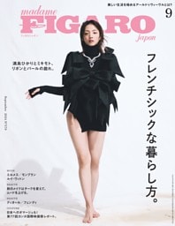 フィガロジャポン 9月号