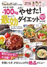 みんなで合計-100kg本当にやせた！ 最効ダイエットレシピ