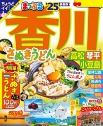 まっぷる 香川 さぬきうどん 高松・琴平・小豆島'25