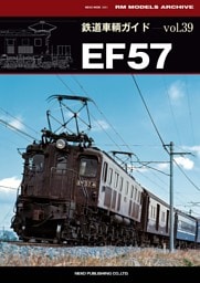 鉄道車輌ガイドvol.39 EF57