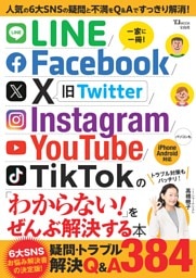 LINE/Facebook/X/Instagram/YouTube/TikTokの「わからない！」をぜんぶ解決する本