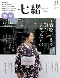 七緒 2024年夏号（vol.78）