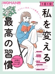 「なりたい自分」への最短ルート！　1日1分　私を変える最高の習慣