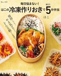 毎日悩まない！ はこの冷凍作りおきで朝ラク5分弁当