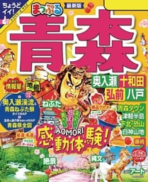 まっぷる 青森 奥入瀬・十和田・弘前・八戸'24