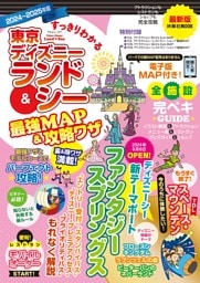 すっきりわかる東京ディズニーランド＆シー最強MAP＆攻略ワザ　2024〜2025年版