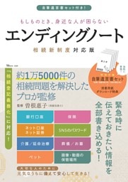 もしものとき、身近な人が困らないエンディングノート 相続新制度対応版