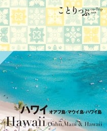 ことりっぷ ハワイ オアフ島・マウイ島・ハワイ島'24