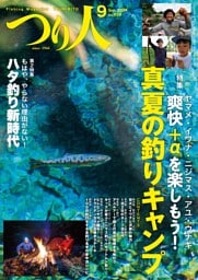 つり人 2024年9月号