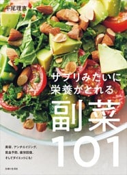 サプリみたいに栄養がとれる副菜101