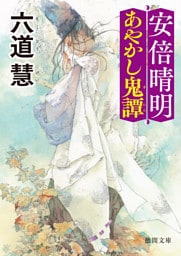 安倍晴明あやかし鬼譚〈新装版〉