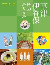 ココミル草津 伊香保 四万 みなかみ