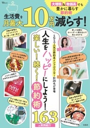 生活費を月最大10万円減らす！ 大増税＆物価高でも豊かに暮らす節約術