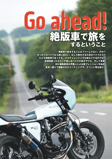 【巻頭特集】Go ahead!　絶版車で旅をするということ