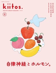 kiitos.特別編集 心とからだがととのうBOOK