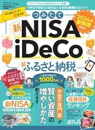 つみたてNISA＆iDeCo＆ふるさと納税完全ガイド