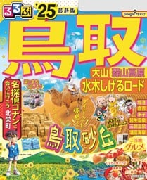 るるぶ鳥取 大山 蒜山高原 水木しげるロード'25