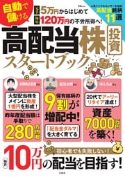 元手5万円からはじめて毎年120万円の不労所得へ！自動で儲ける　高配当株投資スタートブック