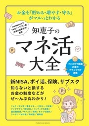 お金を「貯める・増やす・守る」がマルっとわかる　知恵子のマネ活大全