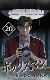 【タテヨミ】20.ボックスマン～連続殺人の記録～