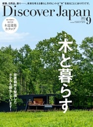 Discover Japan 2024年9月号 vol.154