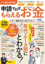 いっきにわかる！ 給付金・補助金・助成金 申請すればもらえるお金