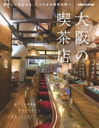 大阪の喫茶店