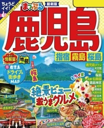 まっぷる 鹿児島 指宿・霧島・桜島'24