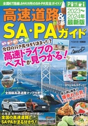 高速道路＆SA・PAガイド2023-2024年最新版