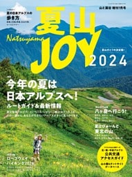 山と溪谷7月号増刊 夏山JOY 2024