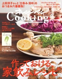 2024オレンジページCooking冬「作っておける、家飲みレシピ」