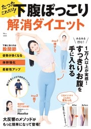 たったこれだけ！ 下腹ぽっこり解消ダイエット