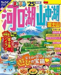 まっぷる 河口湖・山中湖 富士山'25