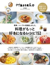 Hanako特別編集 料理がもっと好きになるレシピ152