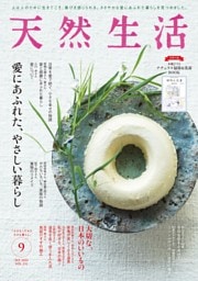 天然生活 2024年9月号