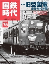 国鉄時代 Vol.75