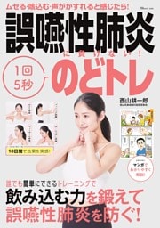 誤嚥性肺炎に負けない！ 1回5秒のどトレ