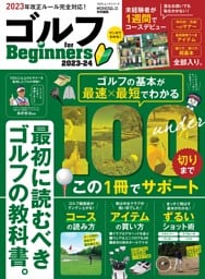 ゴルフ for Beginners 2023-24