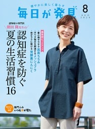 毎日が発見 2024年8月号