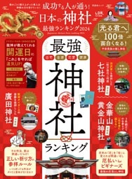 成功する人が通う！日本の神社最強ランキング 2024