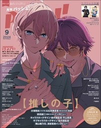 PASH! 2024年09月号