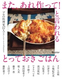 また、あれ作って！と言われる とっておきごはん～プロの料理家17人のおいしいルールと工夫がわかる