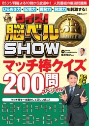 クイズ！脳ベルSHOW マッチ棒クイズ200問スペシャル