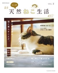 別冊天然生活 マンガ 天然ねこ生活 VOL.２