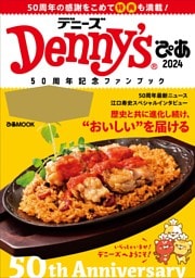 Denny'sぴあ2024～50周年記念ファンブック～