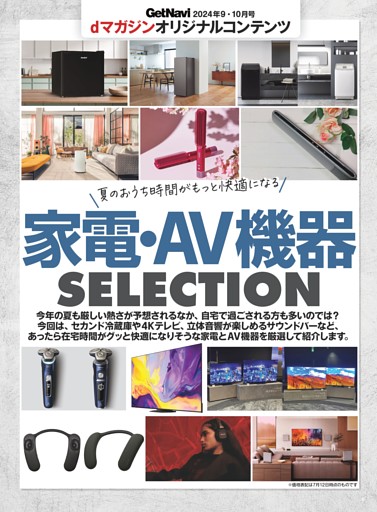 夏のおうち時間がもっと快適になる 家電・AV機器SELECTION