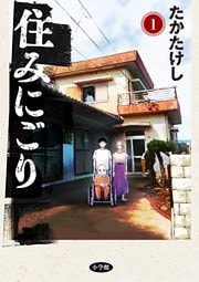 住みにごり 1