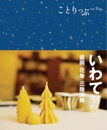 ことりっぷ いわて 盛岡・花巻・三陸海岸 2021年3月発行