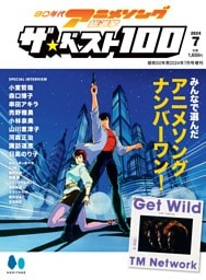 80年代アニメソング総選挙 ザ・ベスト100　昭和50年男2024年7月号増刊