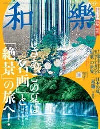 和樂 2024年8・9月号